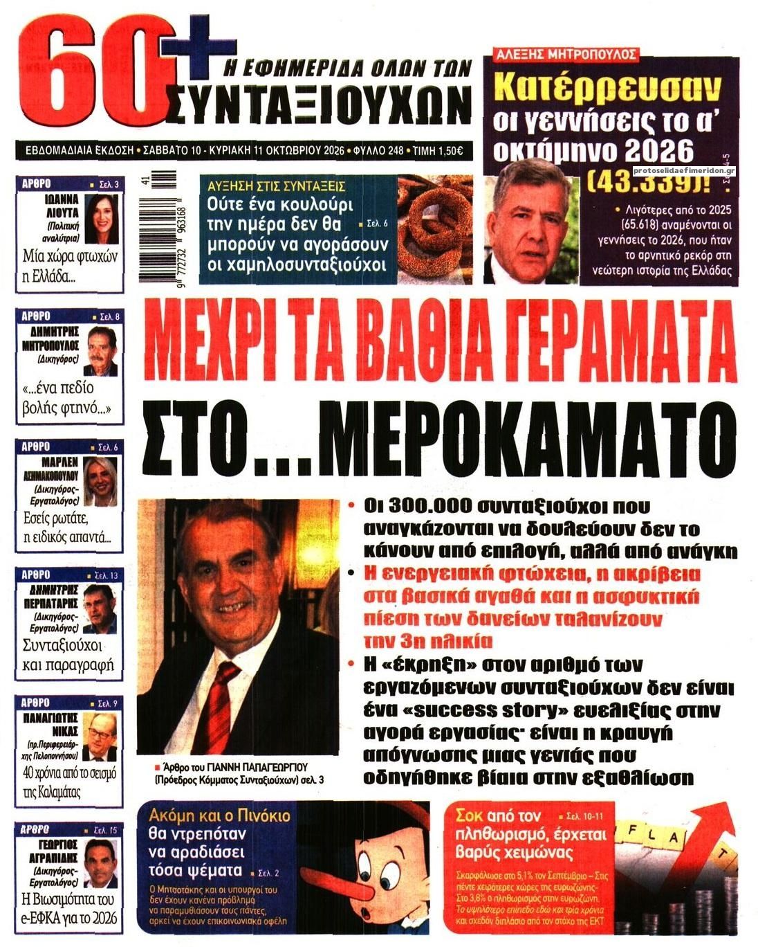 Πρωτοσέλιδο εφημερίδας Εφημερίδα Συνταξιούχων 14/10/2026
