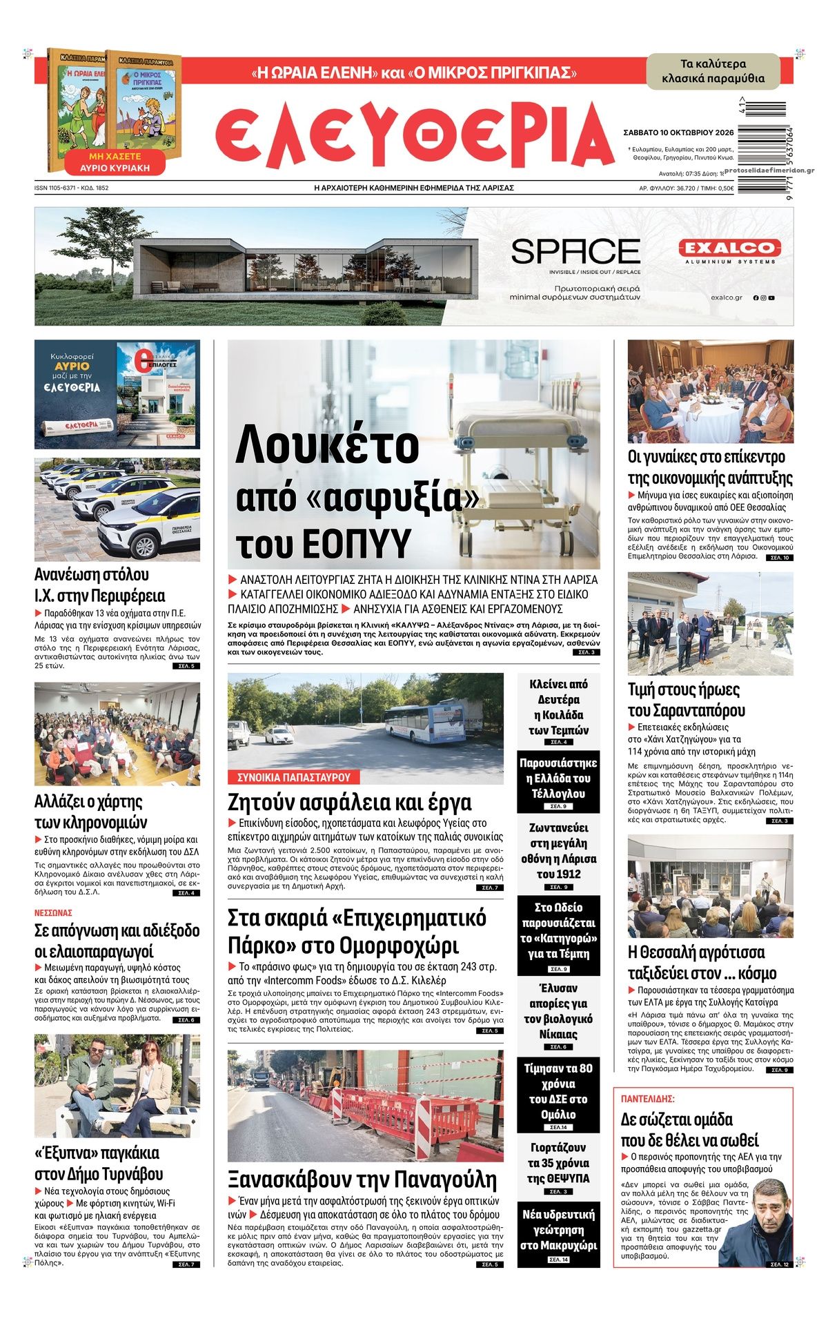 Πρωτοσέλιδο εφημερίδας Ελευθερία Λάρισσας 14/10/2026