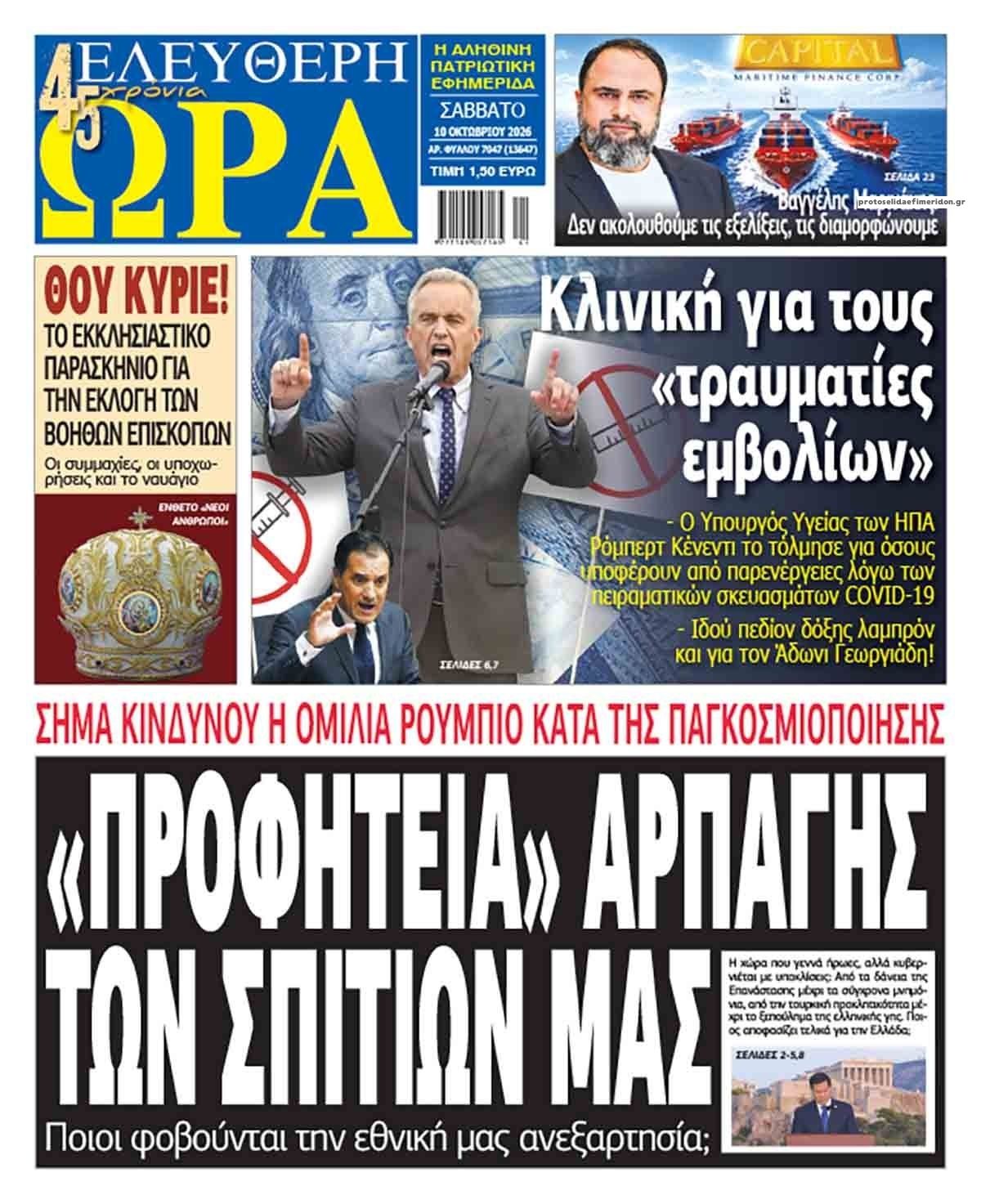 Πρωτοσέλιδο εφημερίδας Ελεύθερη Ώρα 14/10/2026