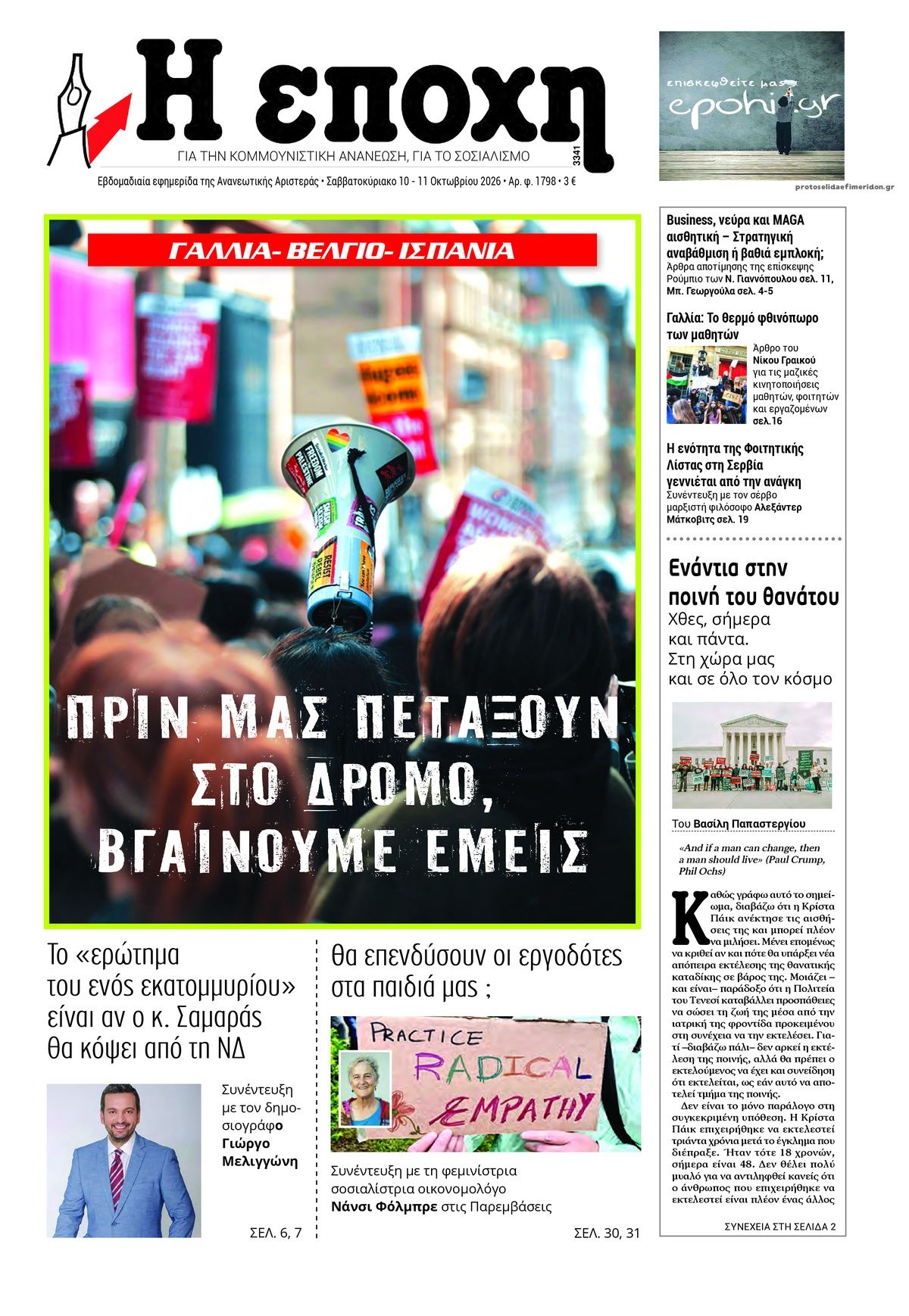Πρωτοσέλιδο εφημερίδας Εποχή 14/10/2026