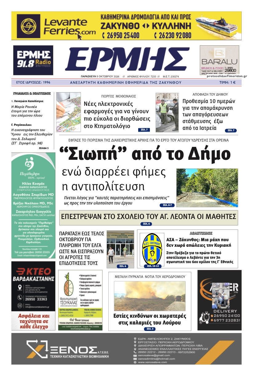 Πρωτοσέλιδο εφημερίδας Ερμής Ζακύνθου 14/10/2026