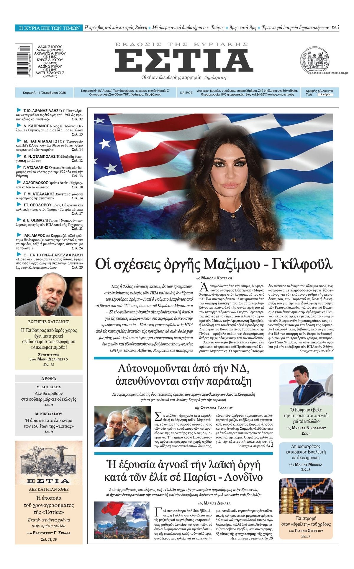 Πρωτοσέλιδο εφημερίδας Εστία 14/10/2026