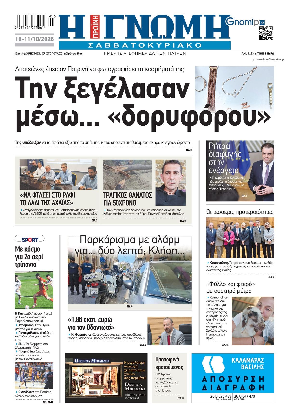 Πρωτοσέλιδο εφημερίδας Γνώμη της Πάτρας 14/10/2026