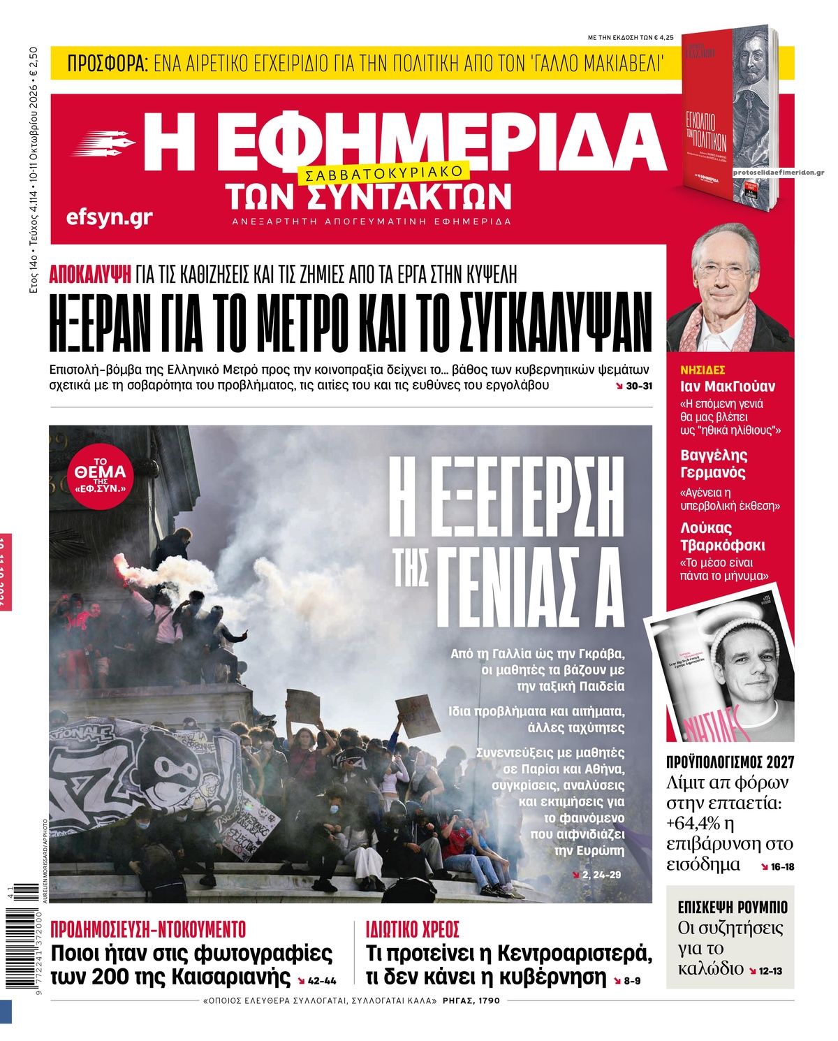 Πρωτοσέλιδο εφημερίδας Των συντακτών 14/10/2026