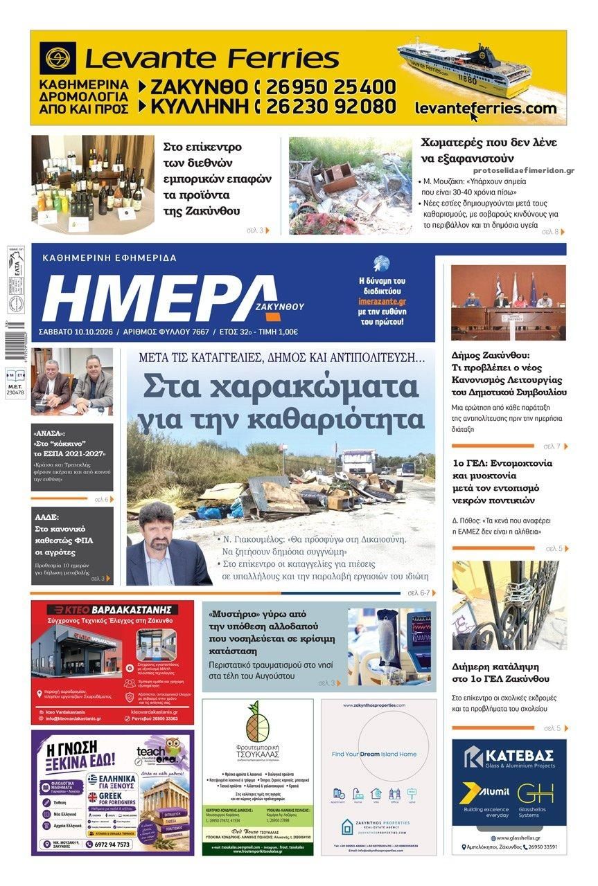 Πρωτοσέλιδο εφημερίδας Ημέρα Ζακύνθου 14/10/2026