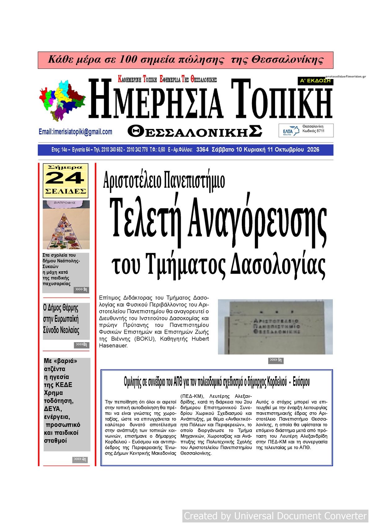 Πρωτοσέλιδο εφημερίδας Ημερήσια Τοπική 14/10/2026