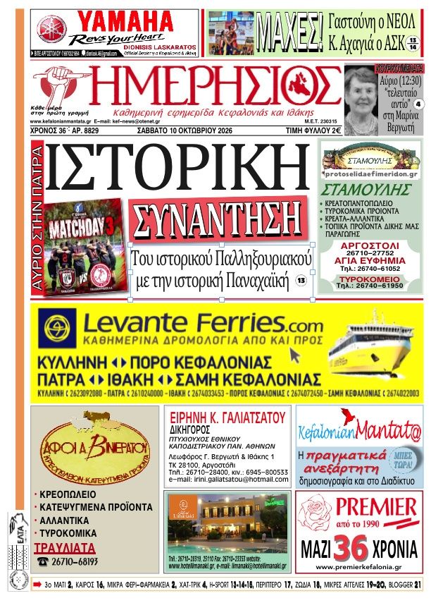 Πρωτοσέλιδο εφημερίδας Ημερήσιος 14/10/2026