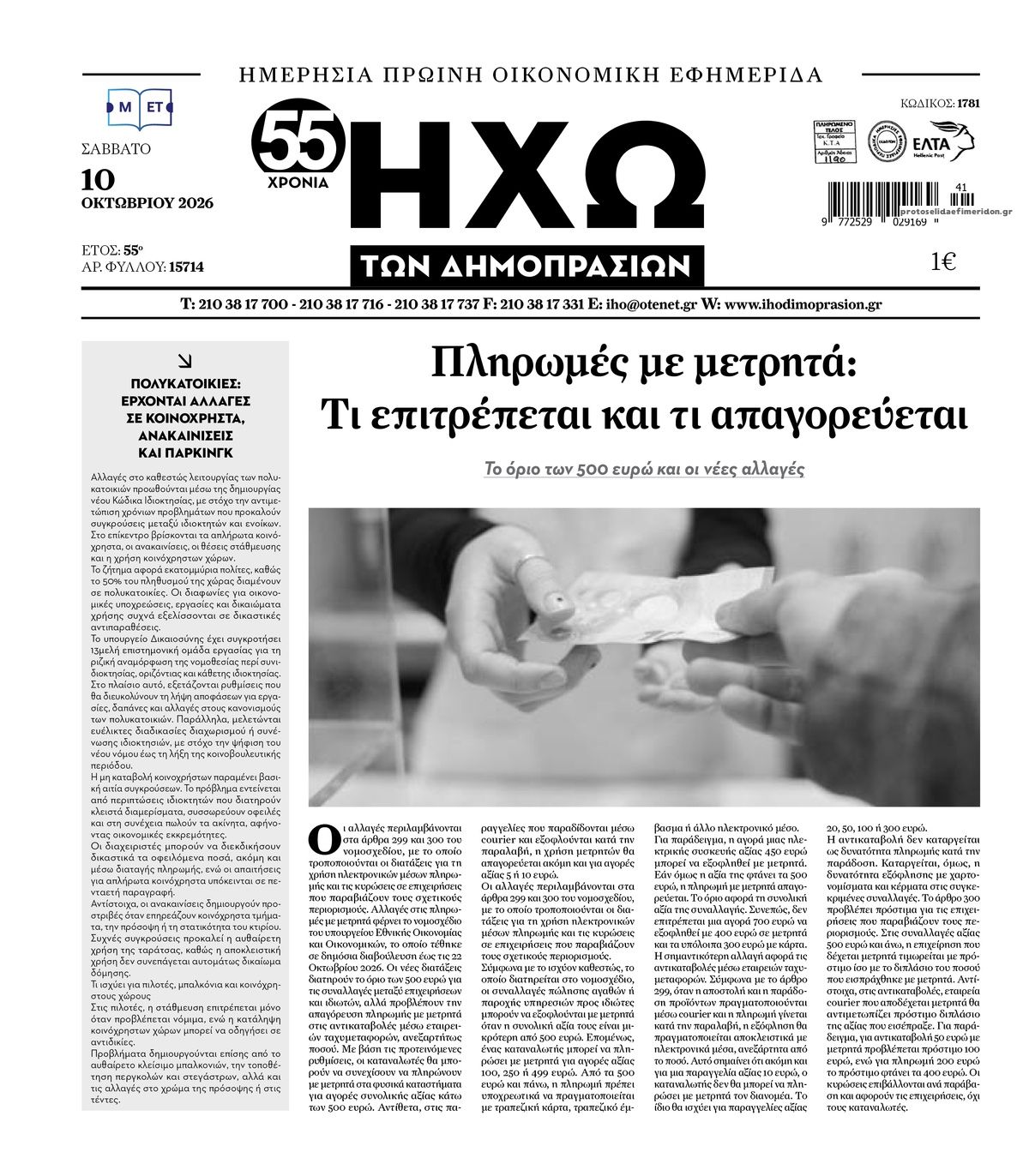 Πρωτοσέλιδο εφημερίδας Ηχώ 14/10/2026
