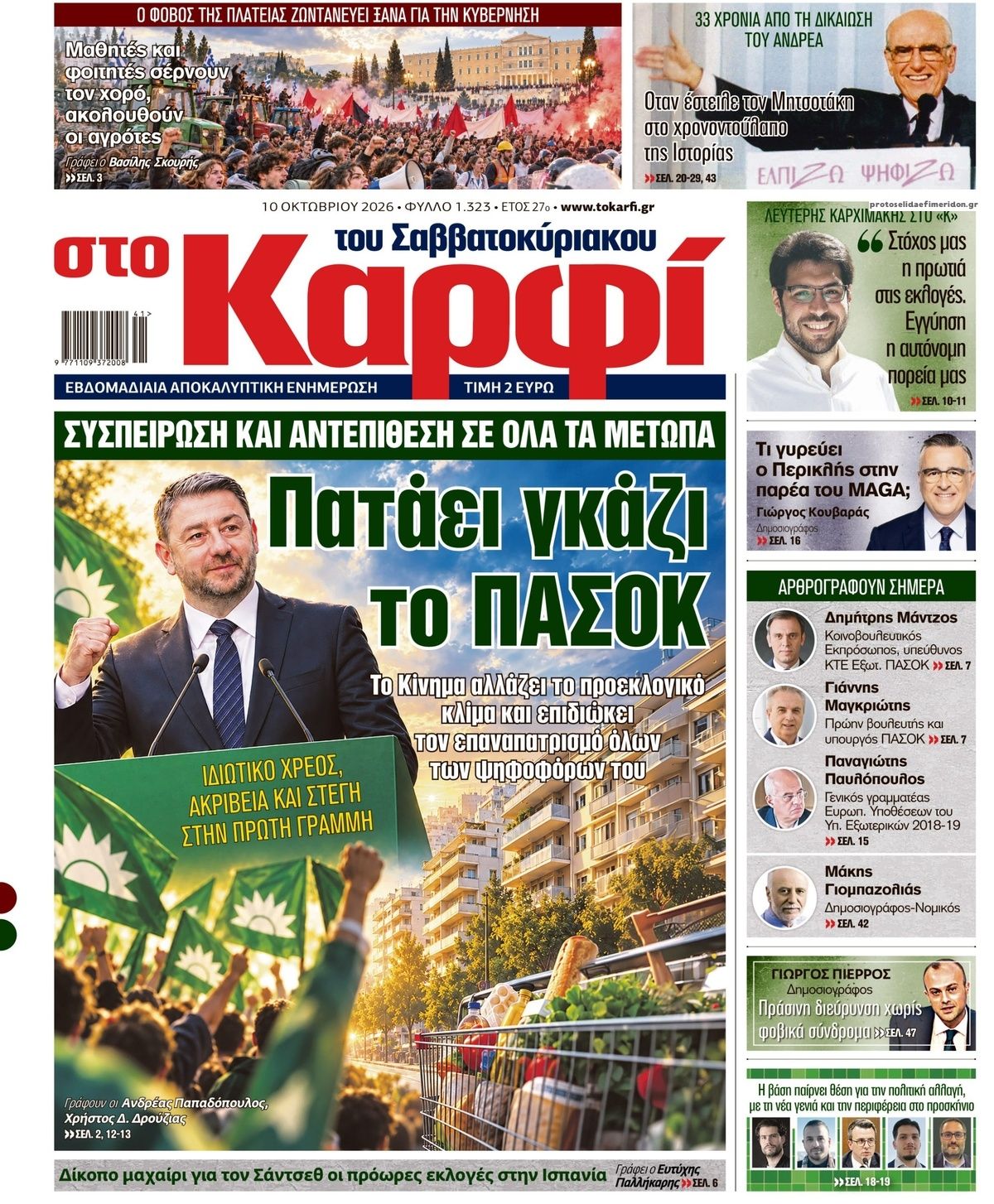 Πρωτοσέλιδο εφημερίδας Το Καρφί 14/10/2026