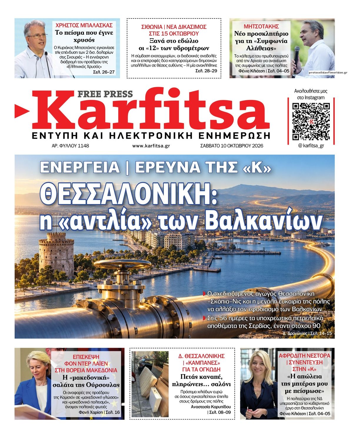 Πρωτοσέλιδο εφημερίδας Καρφίτσα 14/10/2026
