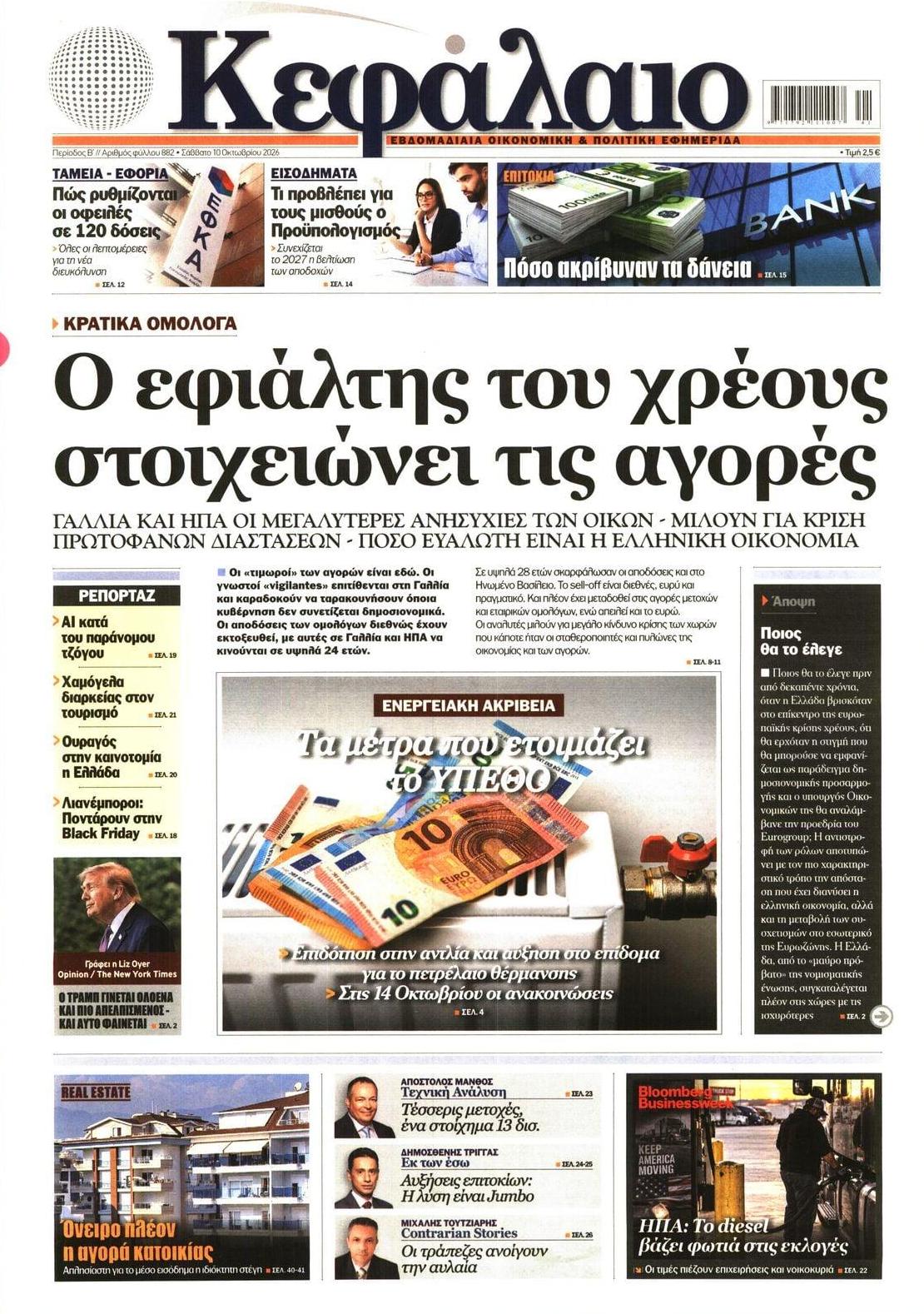 Πρωτοσέλιδο εφημερίδας Κεφάλαιο 14/10/2026