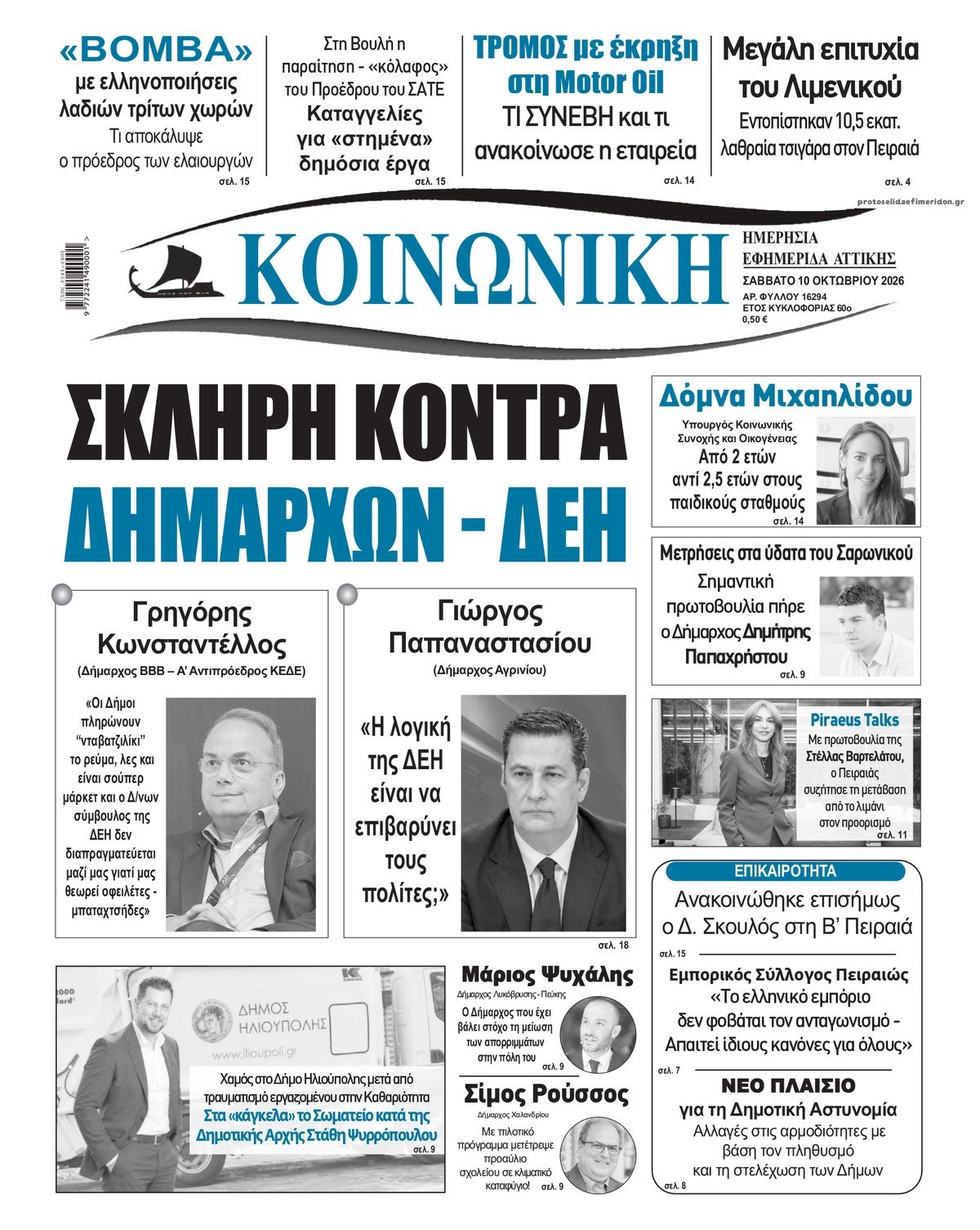 Πρωτοσέλιδο εφημερίδας Κοινωνική 14/10/2026