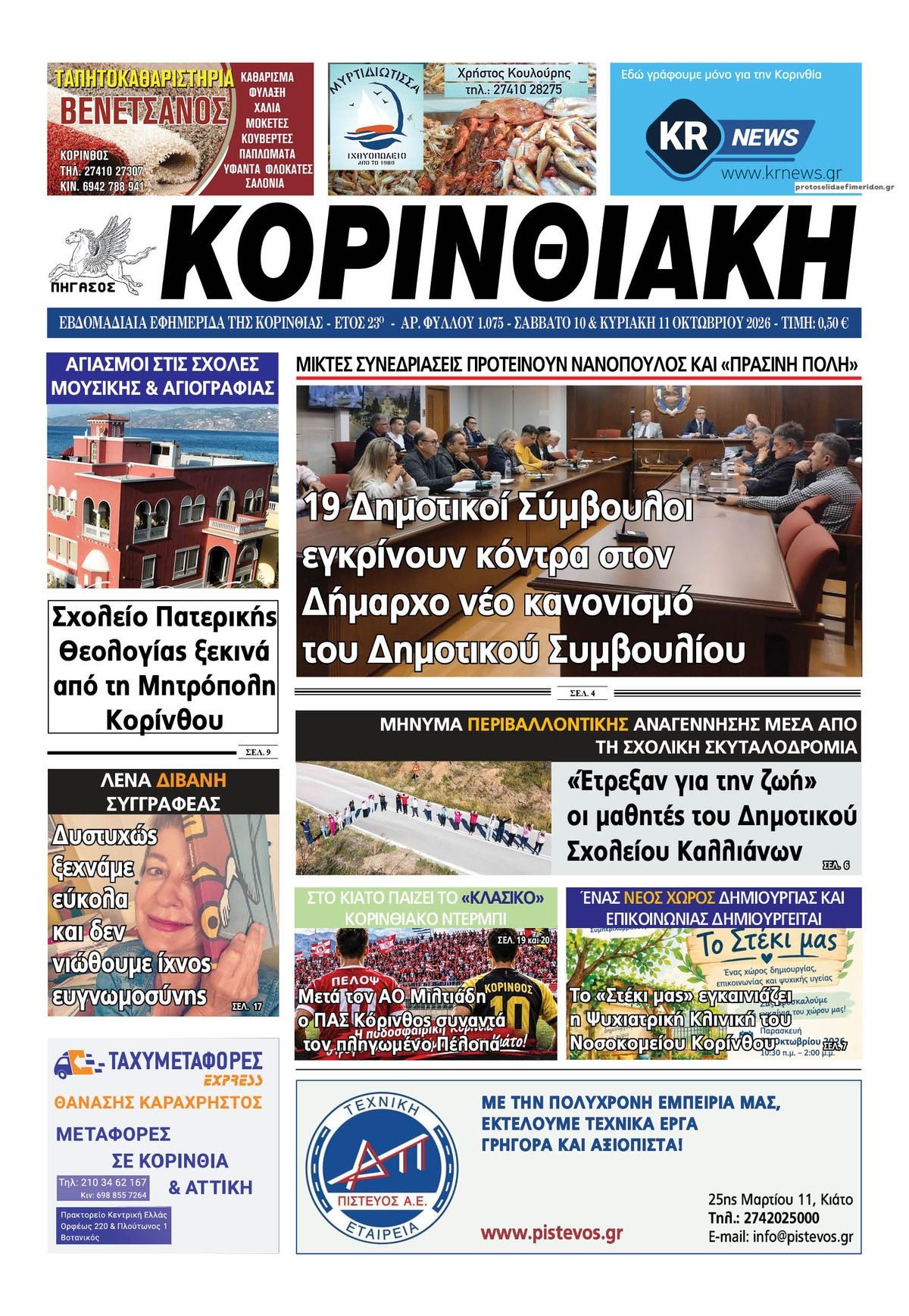 Πρωτοσέλιδο εφημερίδας Κορινθιακή 14/10/2026