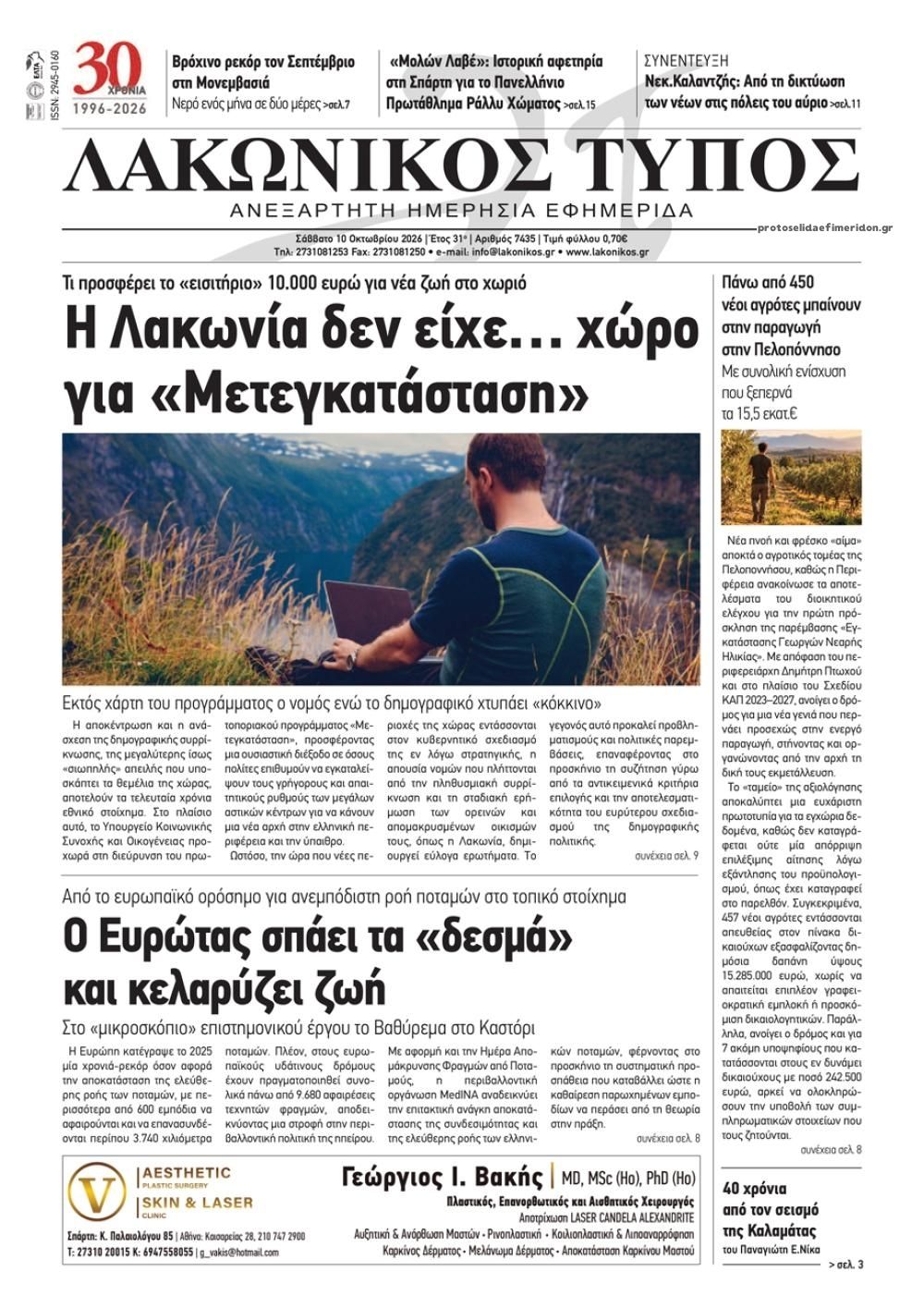Πρωτοσέλιδο εφημερίδας Λακωνικός Τύπος 14/10/2026