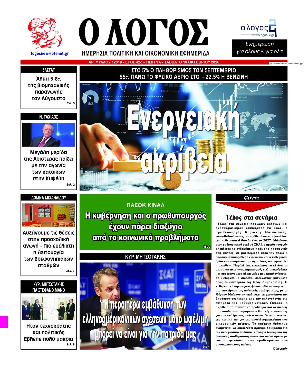 Πρωτοσέλιδο εφημερίδας Λόγος 14/10/2026