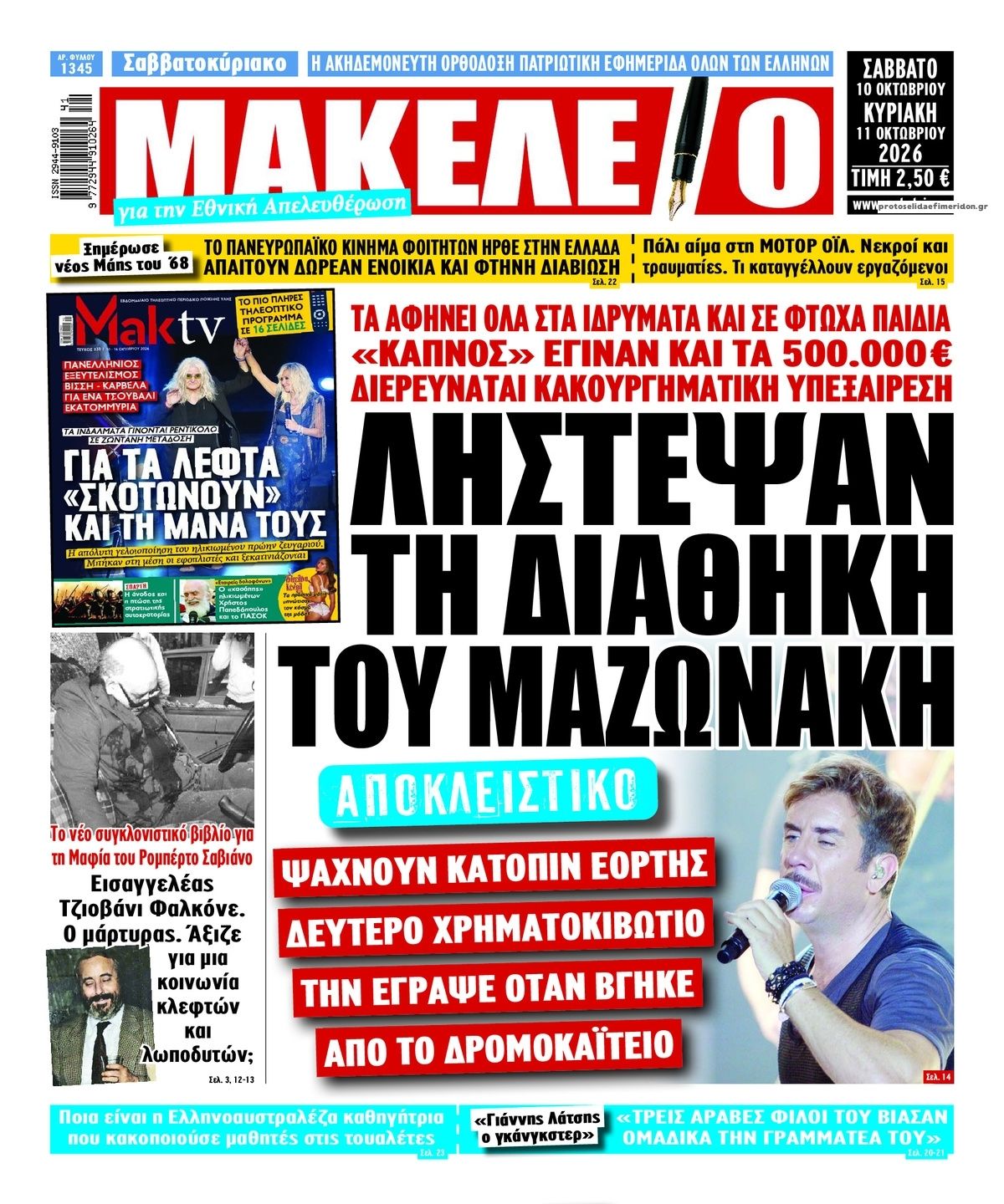 Πρωτοσέλιδο εφημερίδας Μακελειό 14/10/2026