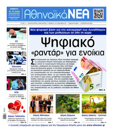 Αθηναϊκά Νέα