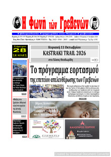 Φωνή των Γρεβενών