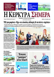 Η Κέρκυρα Σήμερα