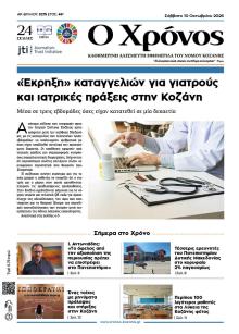 Ο Χρόνος Κοζάνης