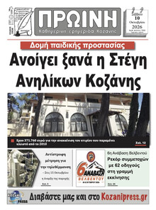 Πρωινή Κοζάνης