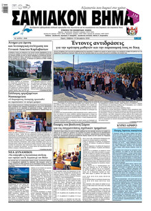 Σαμιακό Βήμα
