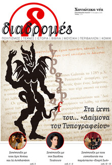 Διαδρομές Χανιώτικα Νέα