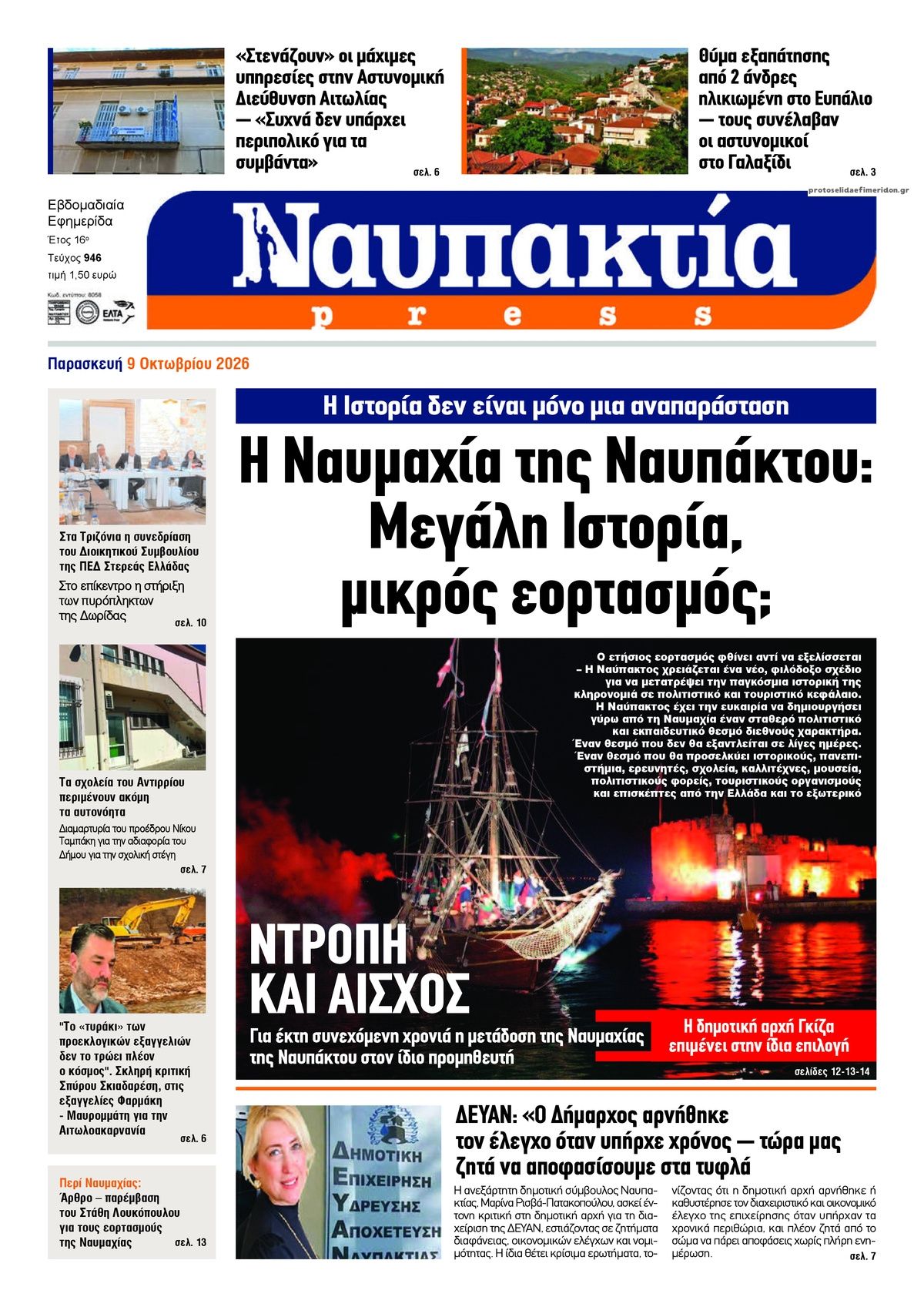Πρωτοσέλιδο εφημερίδας Ναυπακτία Press 14/10/2026