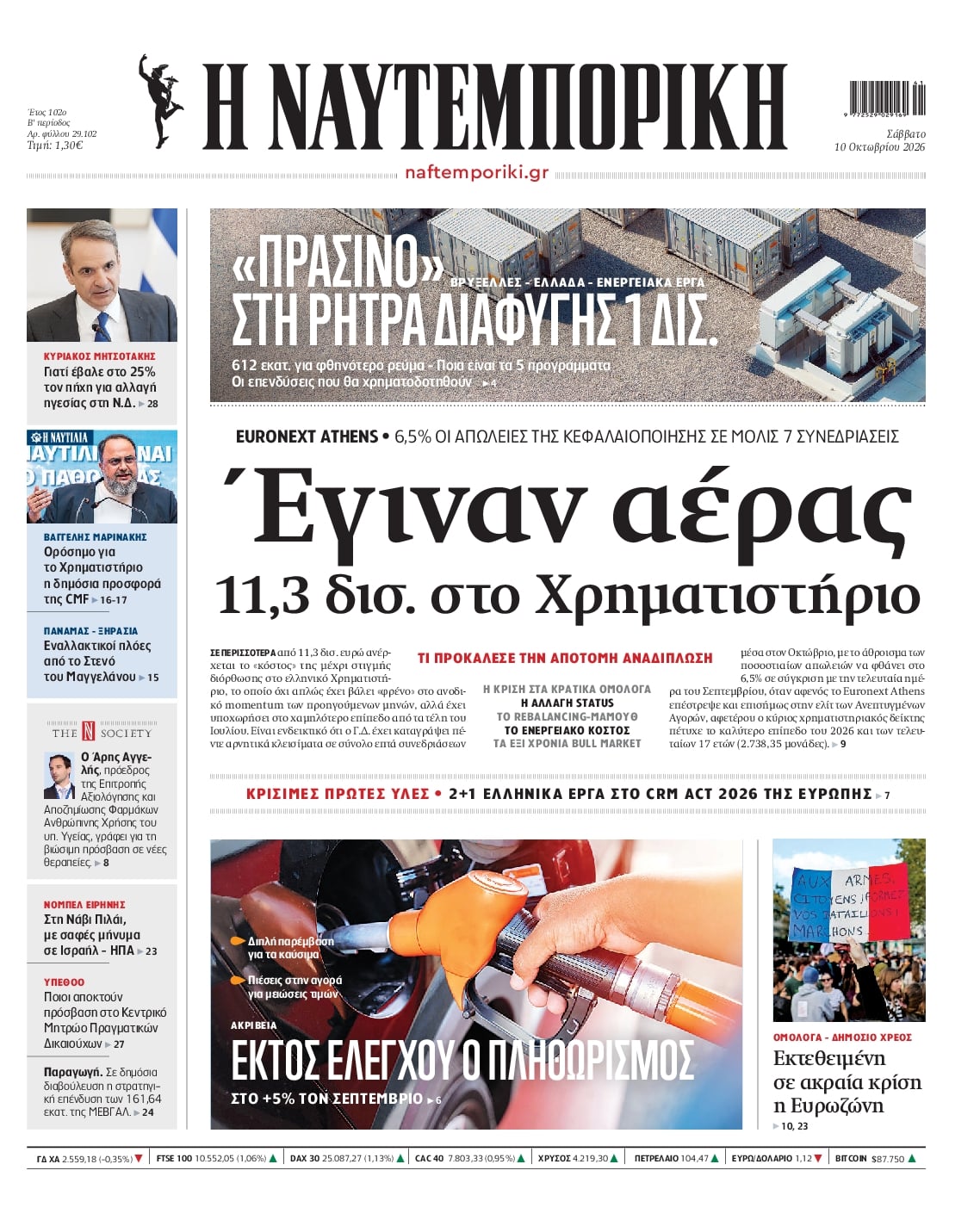 Πρωτοσέλιδο εφημερίδας Ναυτεμπορική 14/10/2026