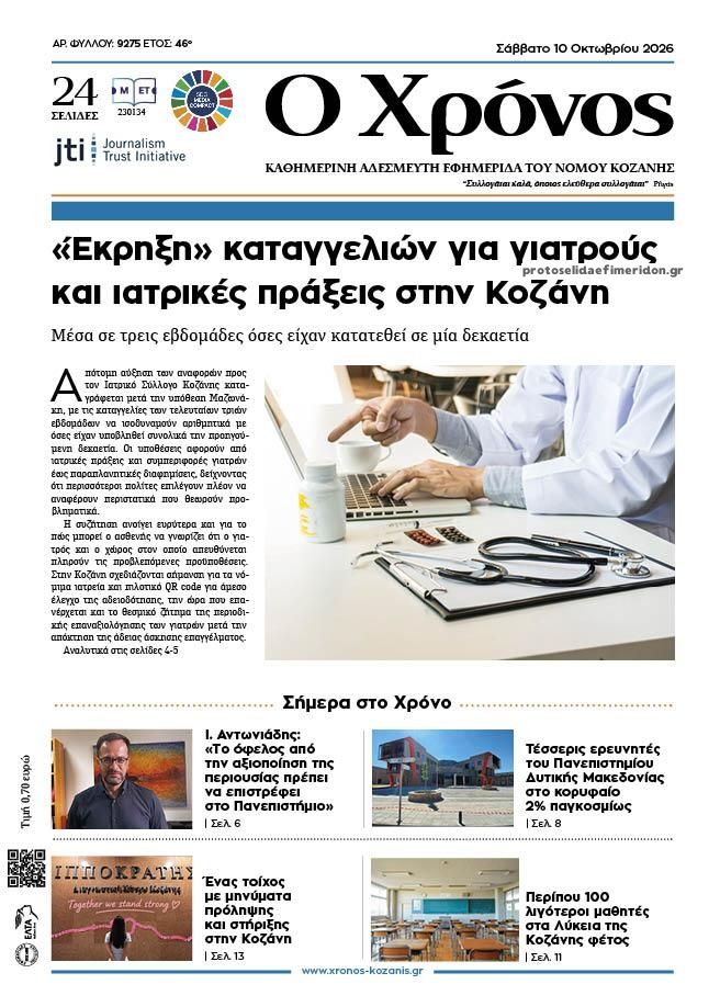 Πρωτοσέλιδο εφημερίδας Ο Χρόνος Κοζάνης 14/10/2026