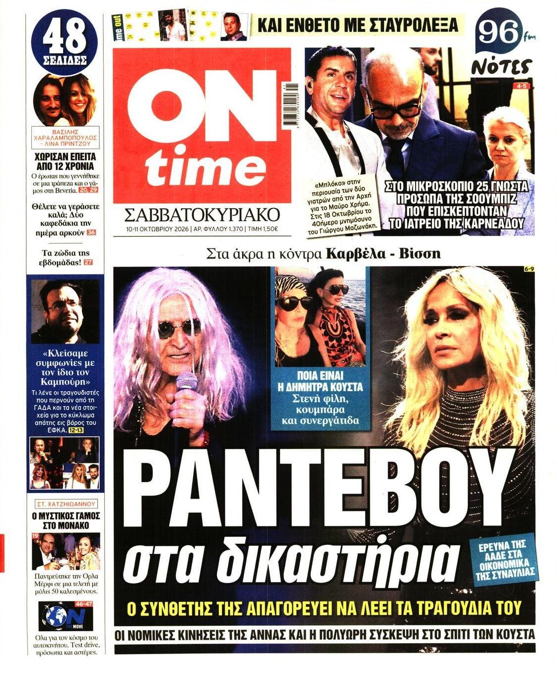 Πρωτοσέλιδο εφημερίδας On time 14/10/2026