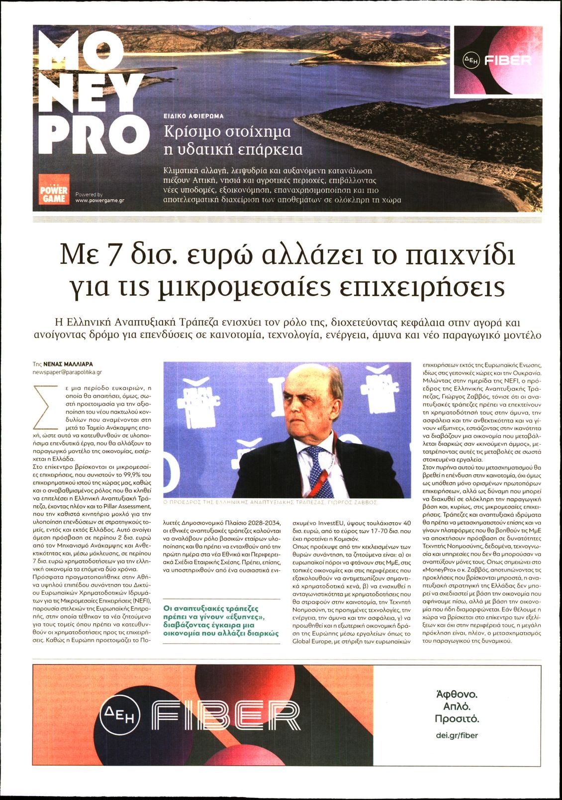 Πρωτοσέλιδο εφημερίδας ΠΑΡΑΠΟΛΙΤΙΚΑ - MONEYPRO 15/10/2026
