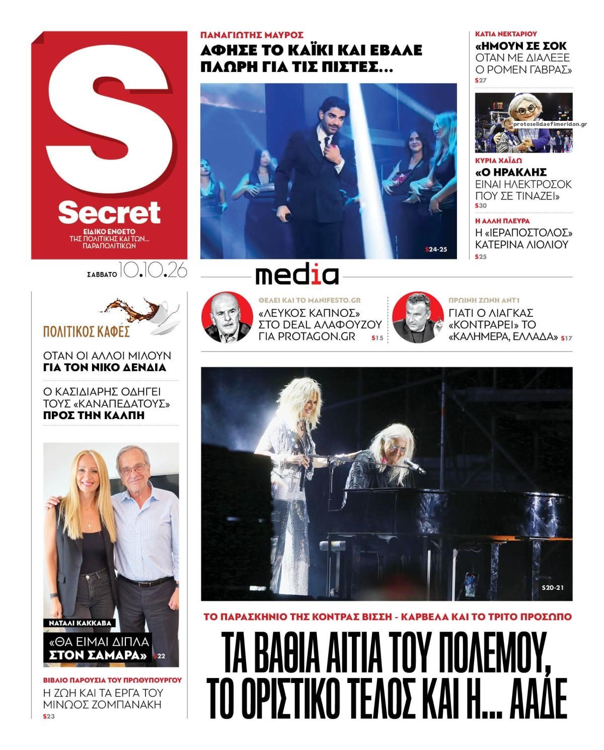 Πρωτοσέλιδο εφημερίδας ΠΑΡΑΠΟΛΙΤΙΚΑ - SECRET 15/10/2026