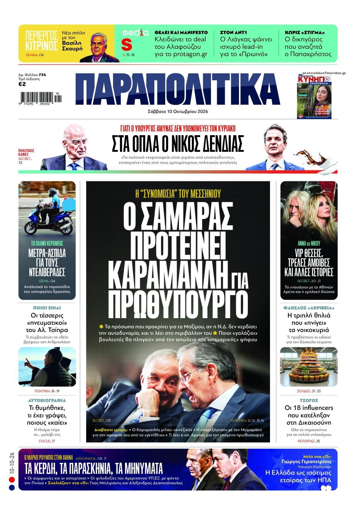 Πρωτοσέλιδο εφημερίδας Παραπολιτικά 14/10/2026