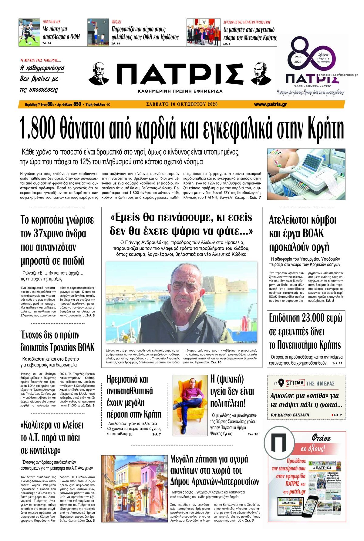 Πρωτοσέλιδο εφημερίδας Πατρίς 14/10/2026