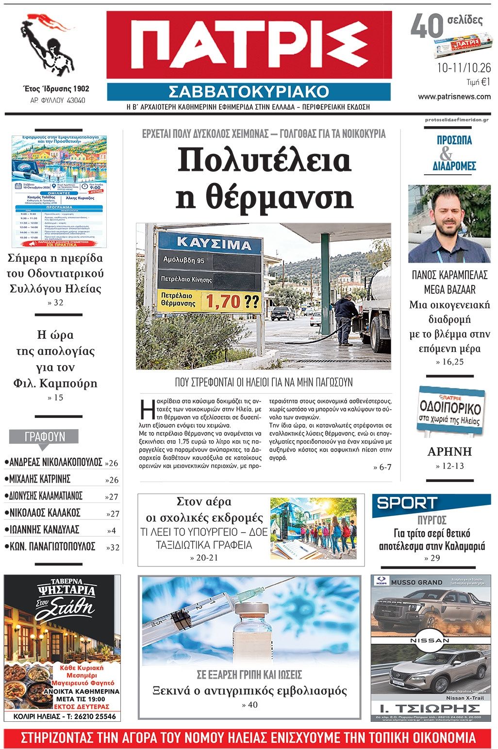 Πρωτοσέλιδο εφημερίδας Πατρις Ηλείας 14/10/2026