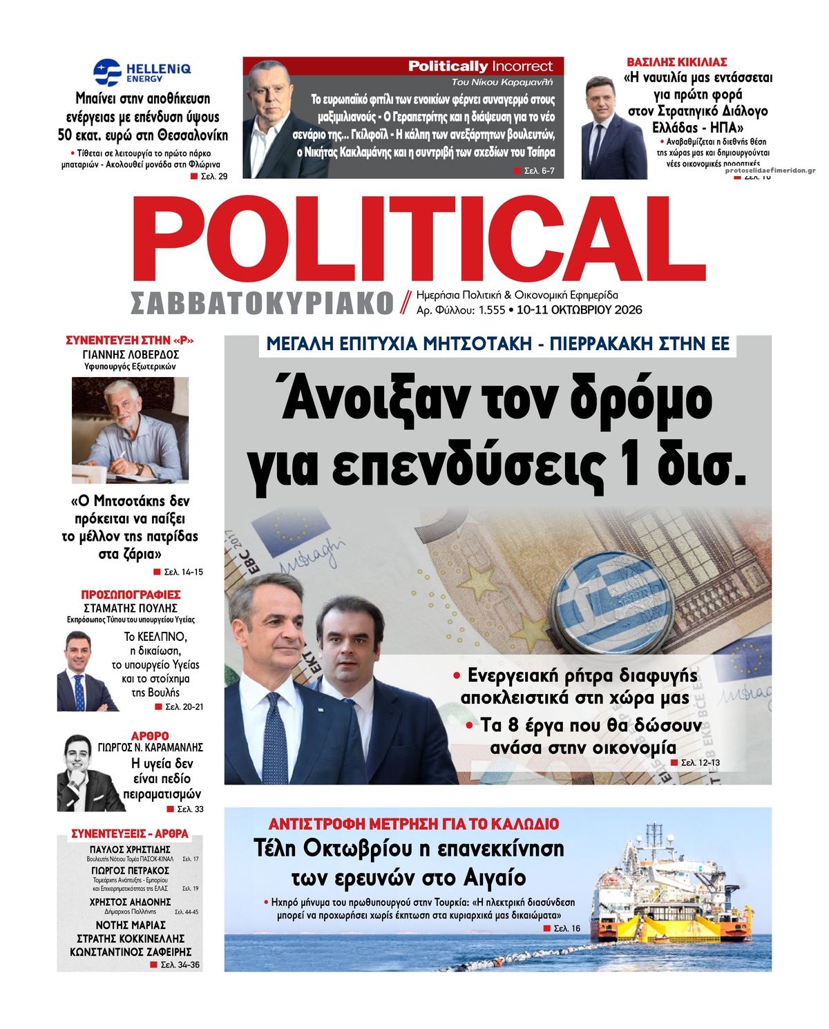 Πρωτοσέλιδο εφημερίδας Political 14/10/2026