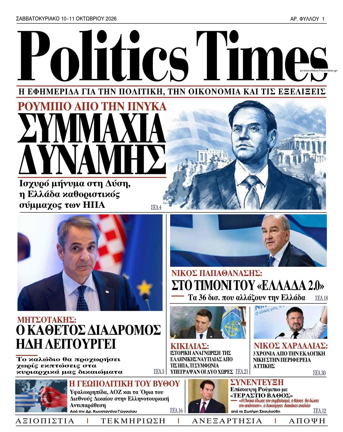Πρωτοσέλιδο εφημερίδας Politics Times 10/10/2026