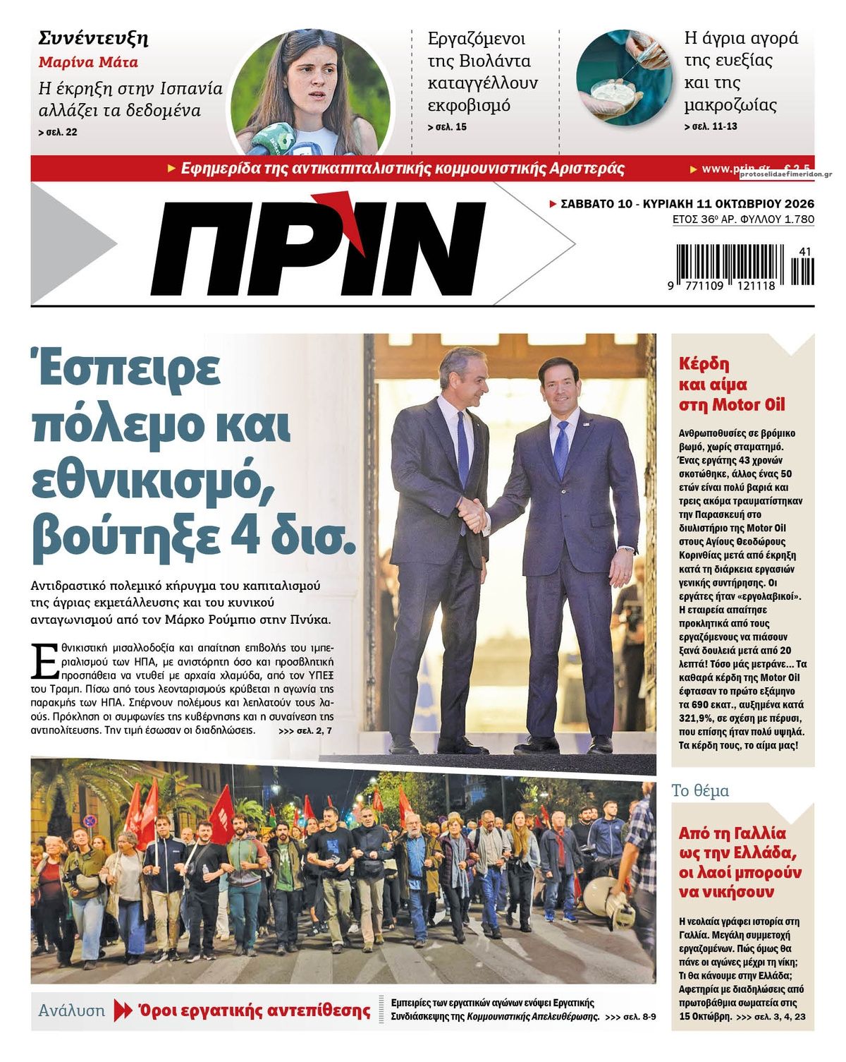 Πρωτοσέλιδο εφημερίδας Πριν 14/10/2026