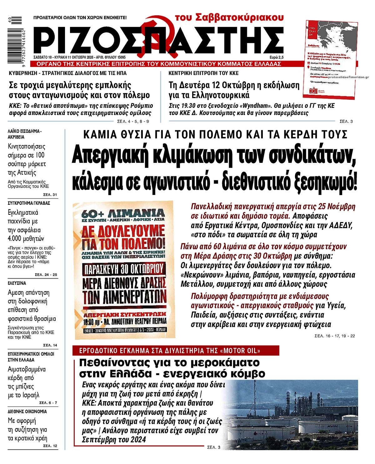Πρωτοσέλιδο εφημερίδας Ριζοσπάστης 14/10/2026