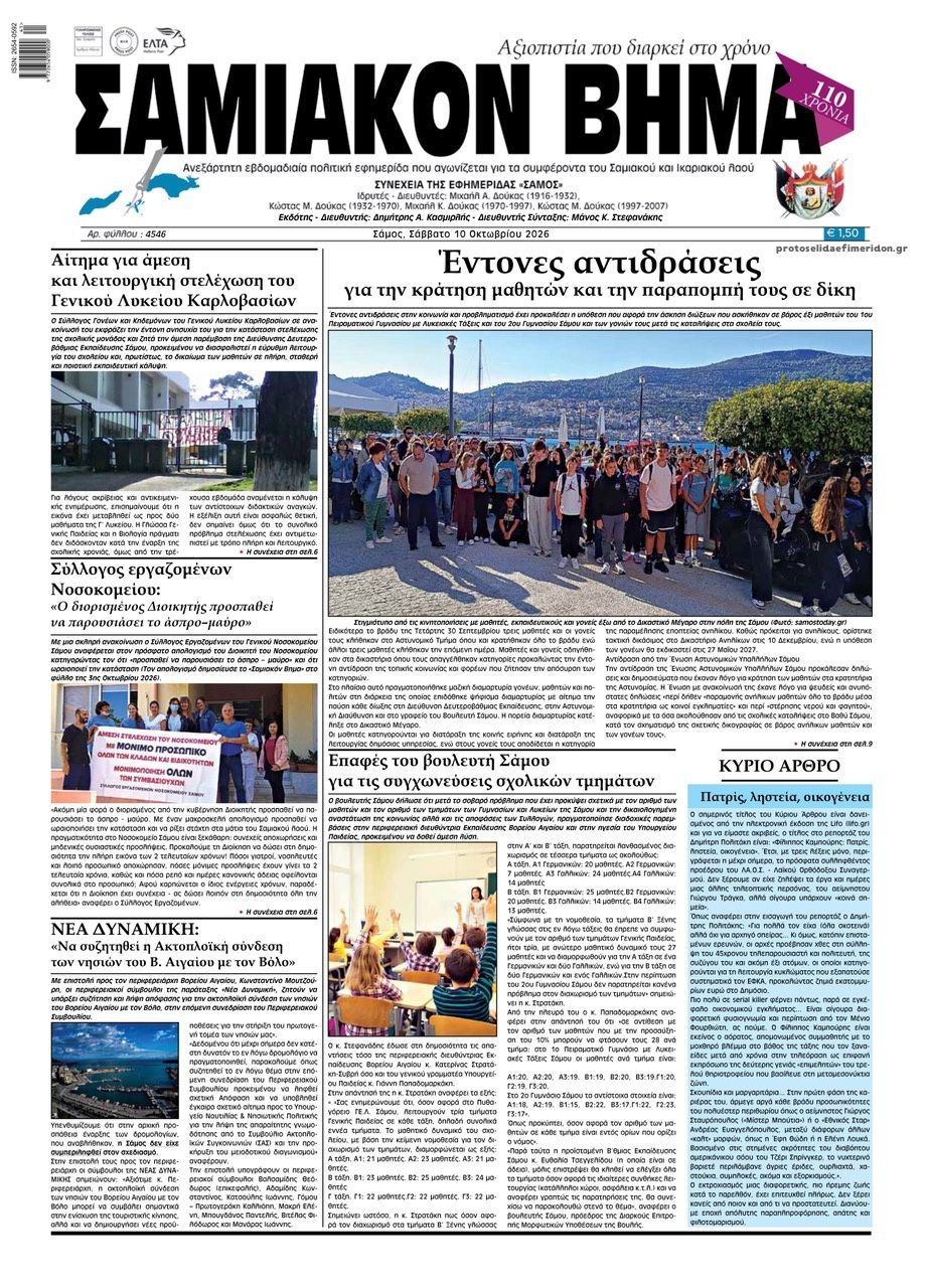 Πρωτοσέλιδο εφημερίδας Σαμιακό Βήμα 14/10/2026