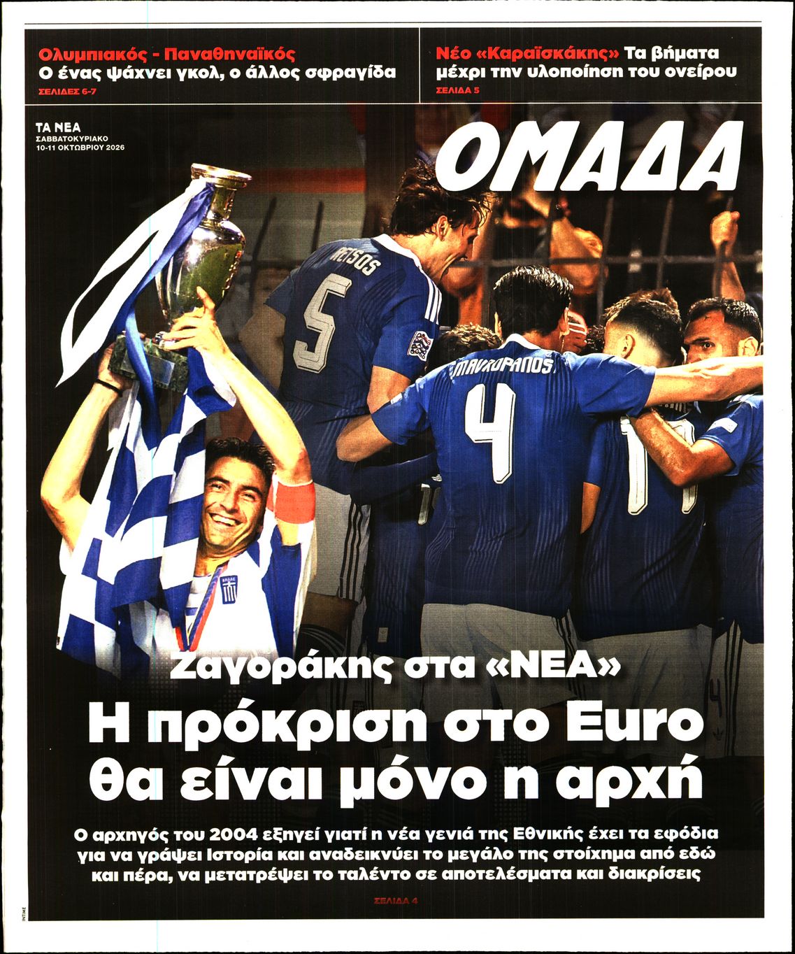 Πρωτοσέλιδο εφημερίδας ΤΑ ΝΕΑ - ΟΜΑΔΑ 15/10/2026