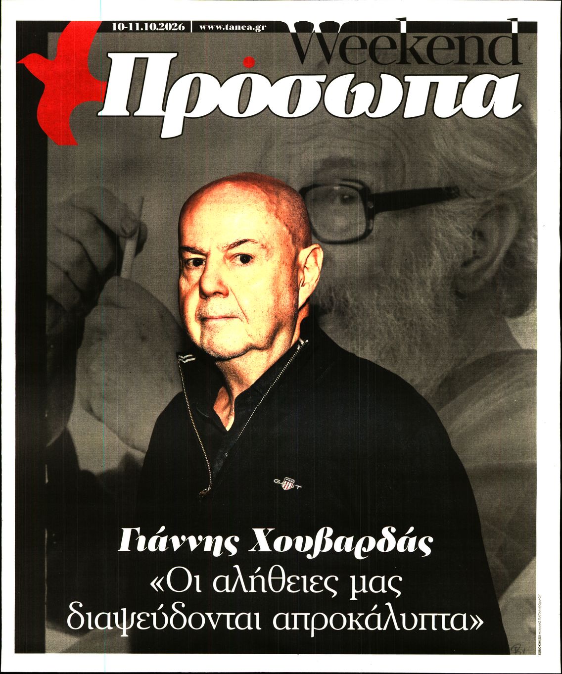 Πρωτοσέλιδο εφημερίδας ΤΑ ΝΕΑ - ΠΡΟΣΩΠΑ 15/10/2026