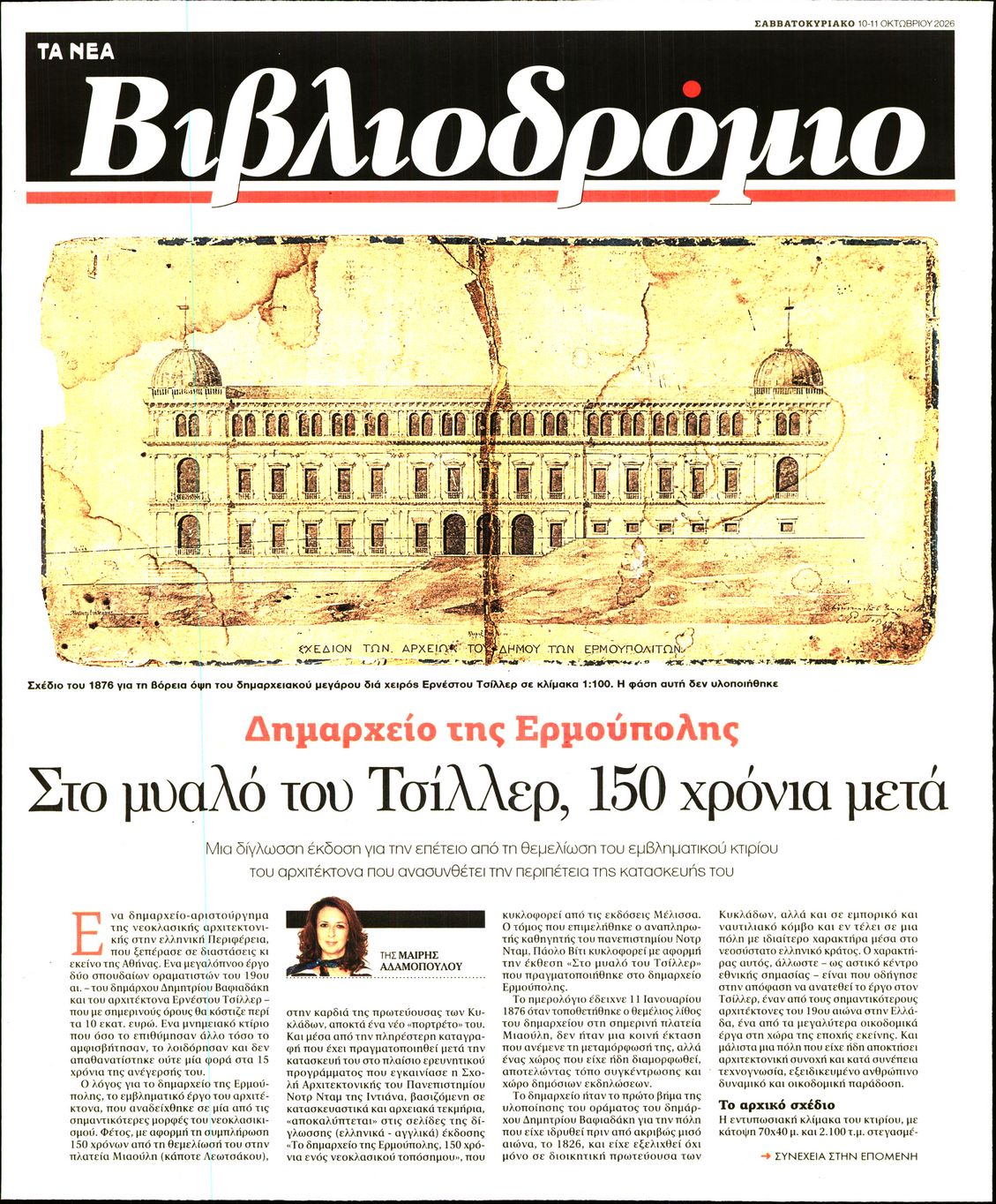 Πρωτοσέλιδο εφημερίδας ΤΑ ΝΕΑ - ΒΙΒΛΙΟΔΡΟΜΙΟ 15/10/2026