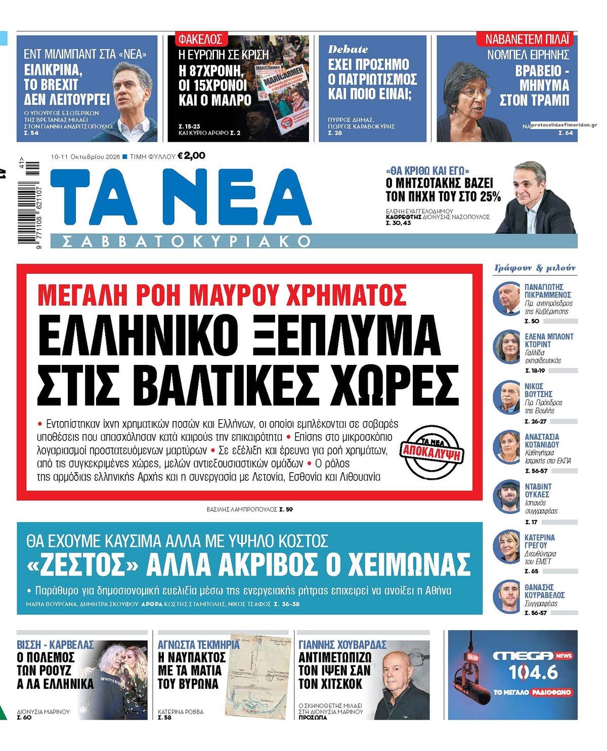 Πρωτοσέλιδο εφημερίδας Τα Νέα 14/10/2026