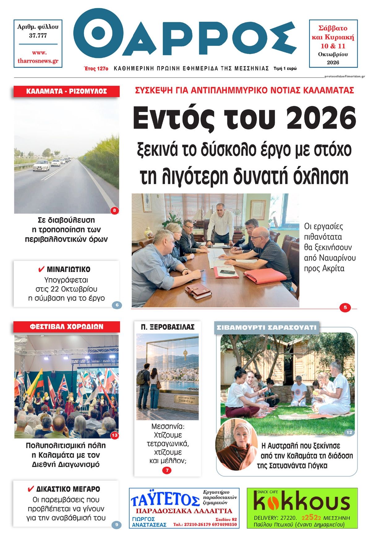 Πρωτοσέλιδο εφημερίδας Θάρρος Μεσσηνίας 14/10/2026