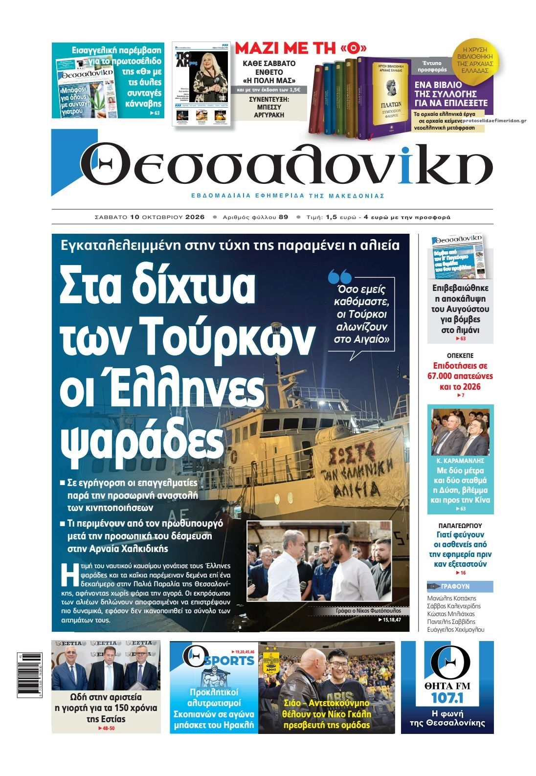 Πρωτοσέλιδο εφημερίδας θεσσαλονίκη 14/10/2026