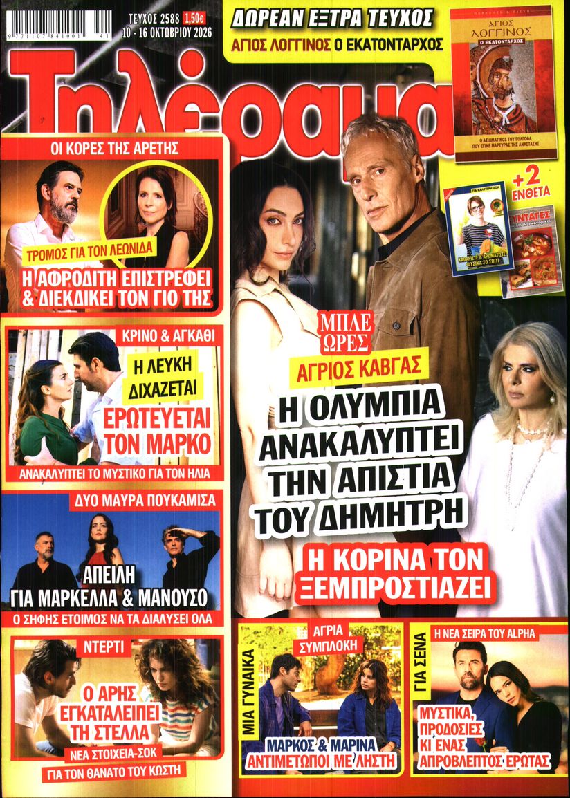Πρωτοσέλιδο εφημερίδας Τηλέραμα 14/10/2026