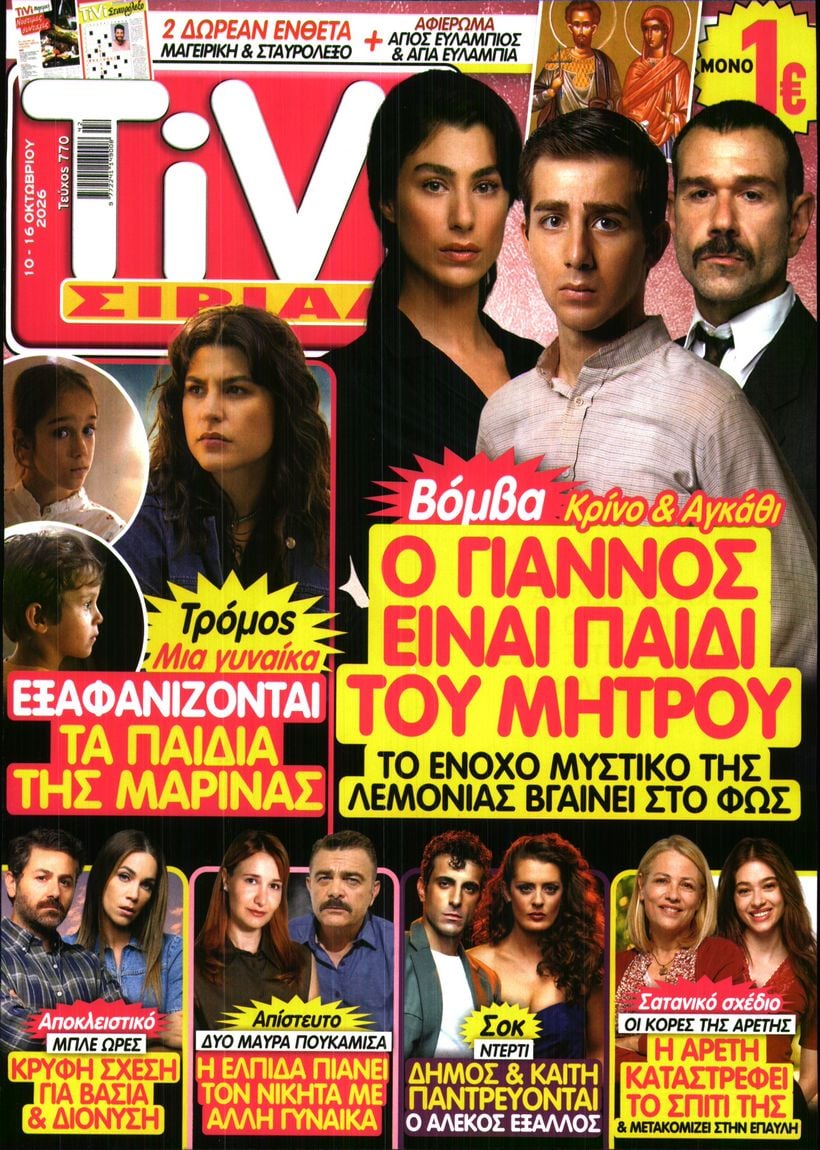 Πρωτοσέλιδο εφημερίδας TV ΣΙΡΙΑΛ 15/10/2026
