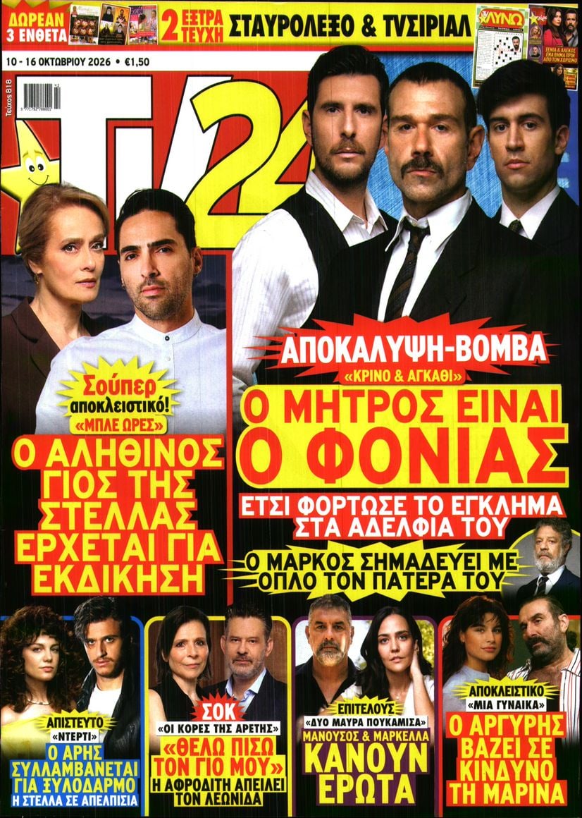 Πρωτοσέλιδο εφημερίδας TV 24 15/10/2026